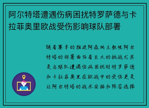 阿尔特塔遭遇伤病困扰特罗萨德与卡拉菲奥里欧战受伤影响球队部署 阿尔特塔遭遇伤病困扰特罗萨德与卡拉菲奥里欧战受伤影响球队部署