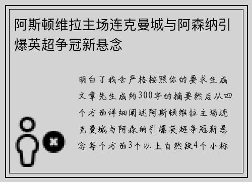 阿斯顿维拉主场连克曼城与阿森纳引爆英超争冠新悬念