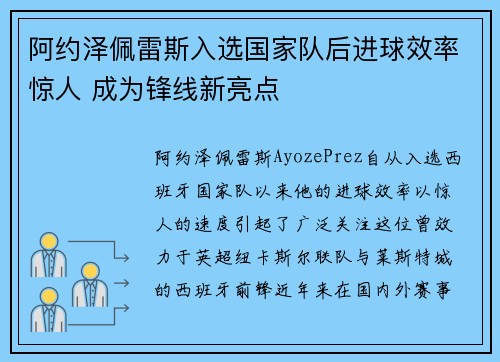 阿约泽佩雷斯入选国家队后进球效率惊人 成为锋线新亮点 阿约泽佩雷斯入选国家队后进球效率惊人 成为锋线新亮点