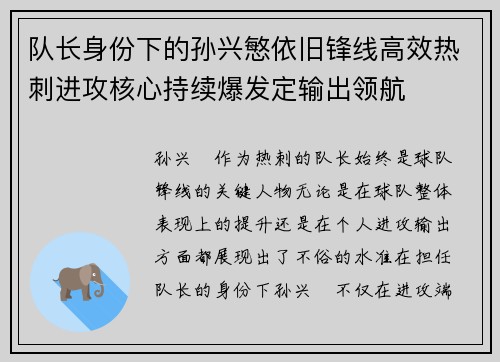 队长身份下的孙兴慜依旧锋线高效热刺进攻核心持续爆发定输出领航 队长身份下的孙兴慜依旧锋线高效热刺进攻核心持续爆发定输出领航