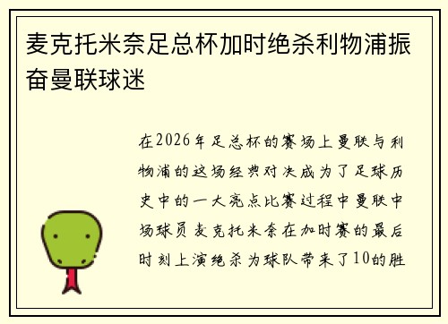 麦克托米奈足总杯加时绝杀利物浦振奋曼联球迷