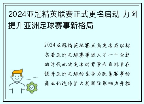 2024亚冠精英联赛正式更名启动 力图提升亚洲足球赛事新格局