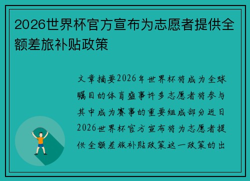 2026世界杯官方宣布为志愿者提供全额差旅补贴政策 2026世界杯官方宣布为志愿者提供全额差旅补贴政策