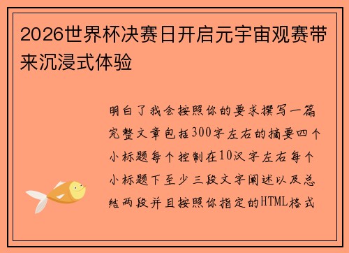 2026世界杯决赛日开启元宇宙观赛带来沉浸式体验 2026世界杯决赛日开启元宇宙观赛带来沉浸式体验