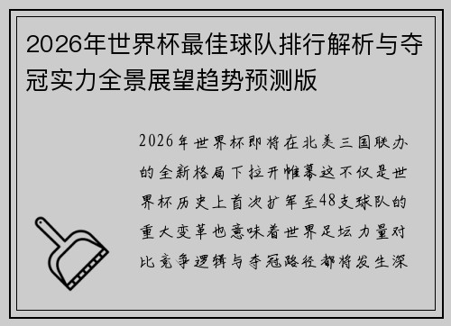 2026年世界杯最佳球队排行解析与夺冠实力全景展望趋势预测版 2026年世界杯最佳球队排行解析与夺冠实力全景展望趋势预测版