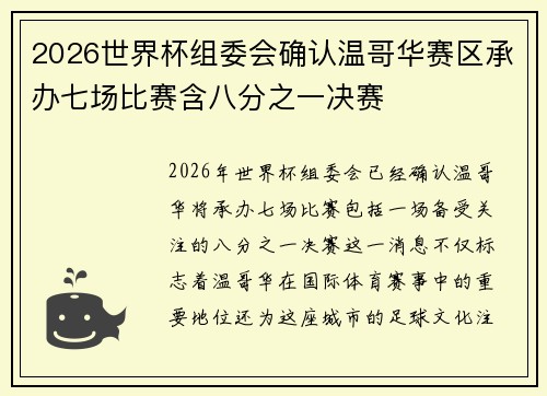 2026世界杯组委会确认温哥华赛区承办七场比赛含八分之一决赛