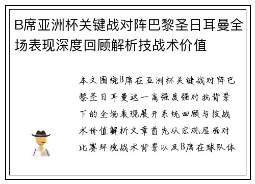 B席亚洲杯关键战对阵巴黎圣日耳曼全场表现深度回顾解析技战术价值