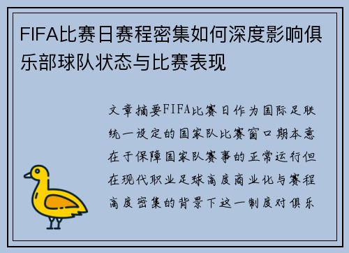 FIFA比赛日赛程密集如何深度影响俱乐部球队状态与比赛表现 FIFA比赛日赛程密集如何深度影响俱乐部球队状态与比赛表现