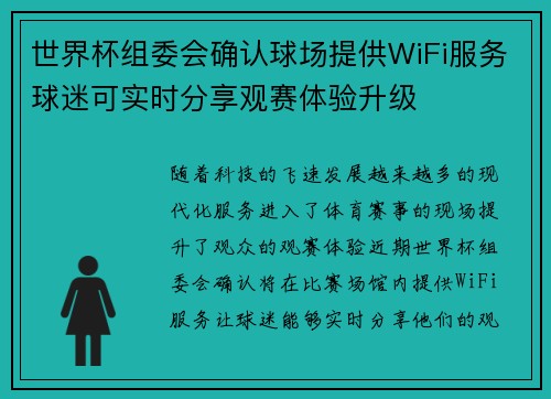世界杯组委会确认球场提供WiFi服务球迷可实时分享观赛体验升级