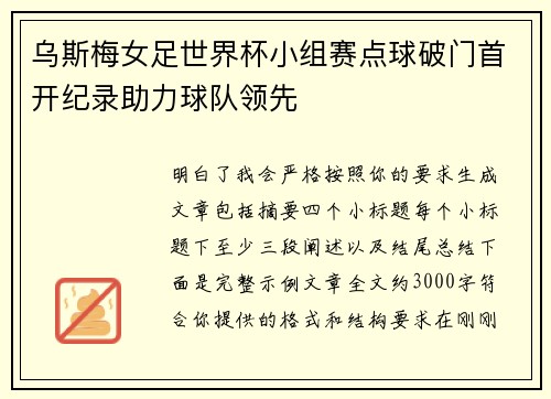 乌斯梅女足世界杯小组赛点球破门首开纪录助力球队领先