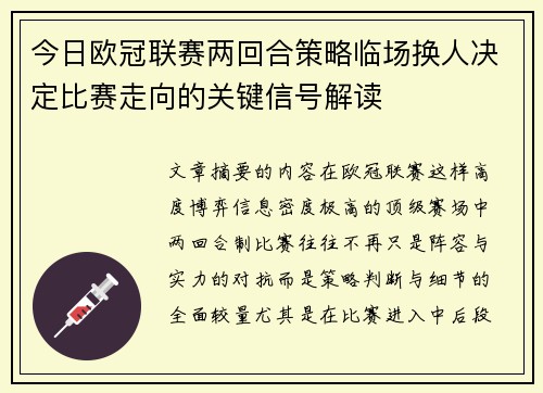 今日欧冠联赛两回合策略临场换人决定比赛走向的关键信号解读 今日欧冠联赛两回合策略临场换人决定比赛走向的关键信号解读