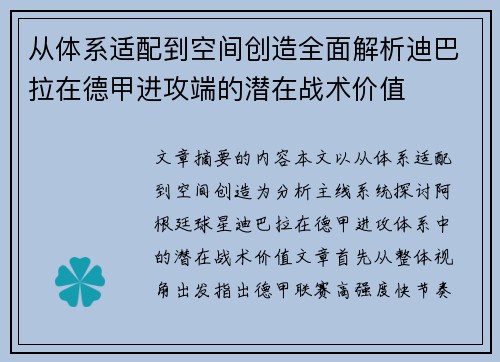从体系适配到空间创造全面解析迪巴拉在德甲进攻端的潜在战术价值 从体系适配到空间创造全面解析迪巴拉在德甲进攻端的潜在战术价值