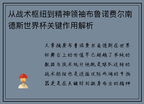 从战术枢纽到精神领袖布鲁诺费尔南德斯世界杯关键作用解析