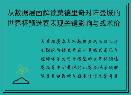 从数据层面解读莫德里奇对阵曼城的世界杯预选赛表现关键影响与战术价值