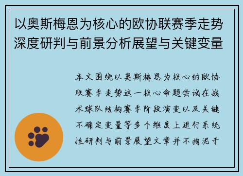 以奥斯梅恩为核心的欧协联赛季走势深度研判与前景分析展望与关键变量解析