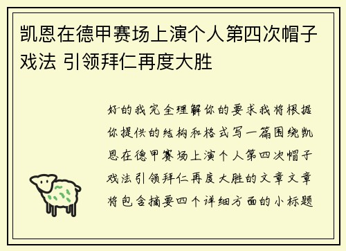 凯恩在德甲赛场上演个人第四次帽子戏法 引领拜仁再度大胜