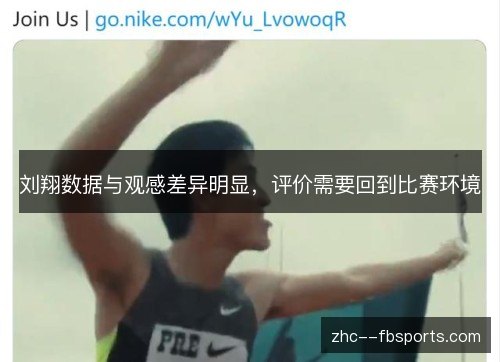 刘翔数据与观感差异明显，评价需要回到比赛环境