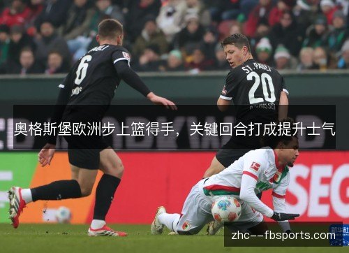 奥格斯堡欧洲步上篮得手，关键回合打成提升士气