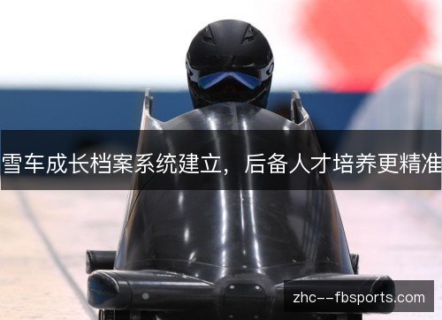 雪车成长档案系统建立，后备人才培养更精准