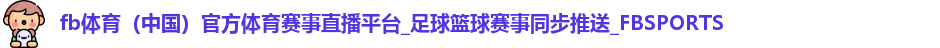fb体育